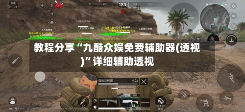 教程分享“九酷众娱免费辅助器(透视)	”详细辅助透视-第2张图片