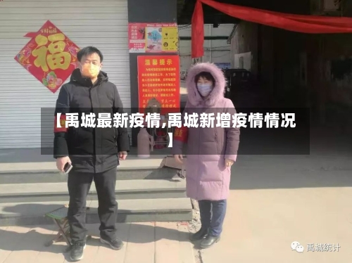 【禹城最新疫情,禹城新增疫情情况】-第2张图片