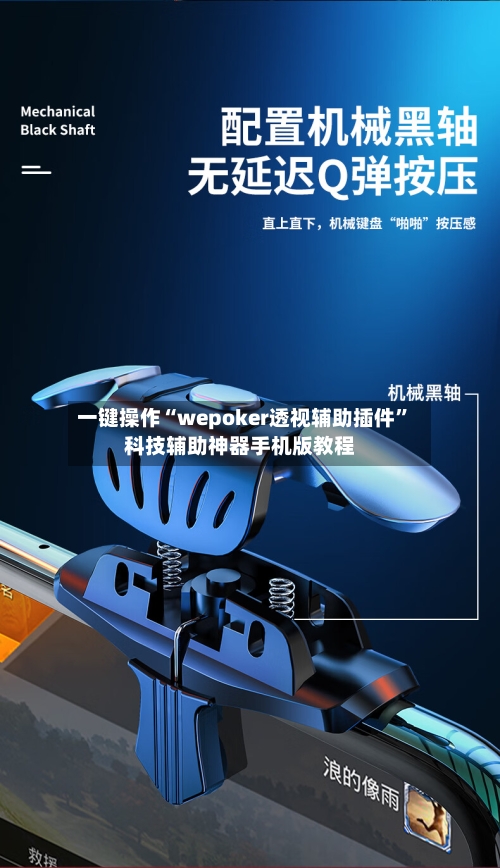 一键操作“wepoker透视辅助插件”科技辅助神器手机版教程-第3张图片