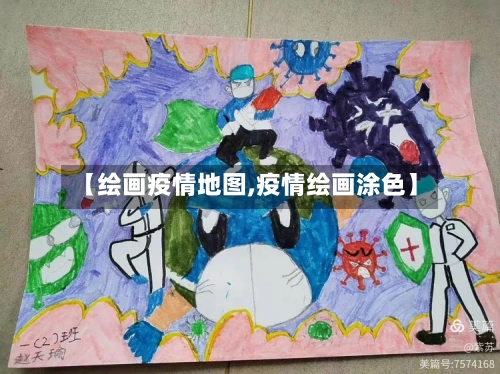 【绘画疫情地图,疫情绘画涂色】-第2张图片