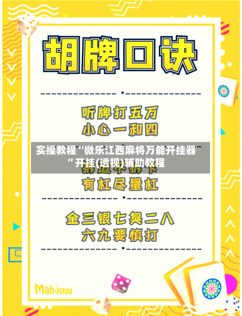 实操教程“微乐江西麻将万能开挂器	”开挂(透视)辅助教程-第2张图片