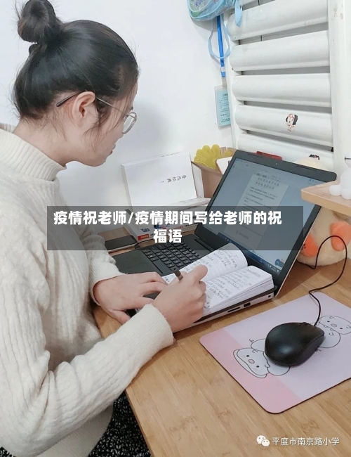 疫情祝老师/疫情期间写给老师的祝福语-第1张图片