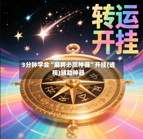 3分钟学会“麻将必赢神器	”开挂(透视)辅助神器-第2张图片