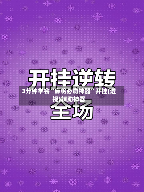 3分钟学会“麻将必赢神器”开挂(透视)辅助神器-第3张图片