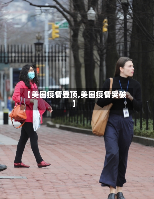 【美国疫情登顶,美国疫情突破】-第2张图片