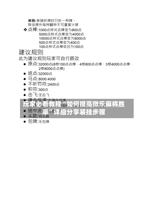 玩家必看教程“如何提高微乐麻将胜率”详细分享装挂步骤-第1张图片
