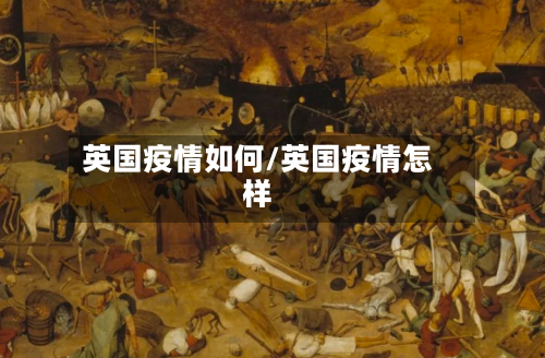 英国疫情如何/英国疫情怎样-第2张图片