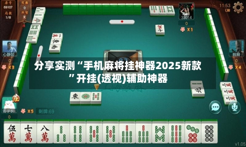 分享实测“手机麻将挂神器2025新款	”开挂(透视)辅助神器-第2张图片