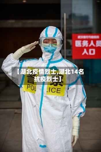 【湖北疫情烈士,湖北14名抗疫烈士】-第3张图片