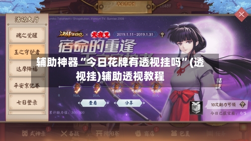 辅助神器“今日花牌有透视挂吗”(透视挂)辅助透视教程-第2张图片