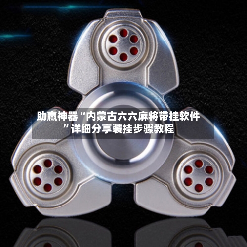 助赢神器“内蒙古六六麻将带挂软件”详细分享装挂步骤教程-第3张图片
