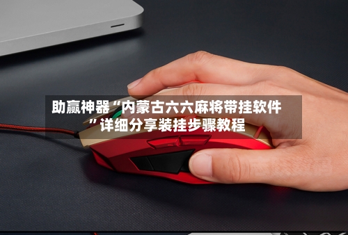 助赢神器“内蒙古六六麻将带挂软件	”详细分享装挂步骤教程-第2张图片