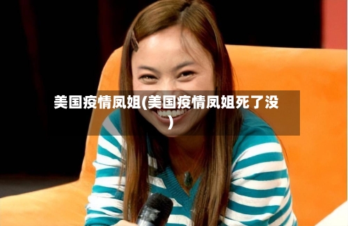 美国疫情凤姐(美国疫情凤姐死了没)-第2张图片