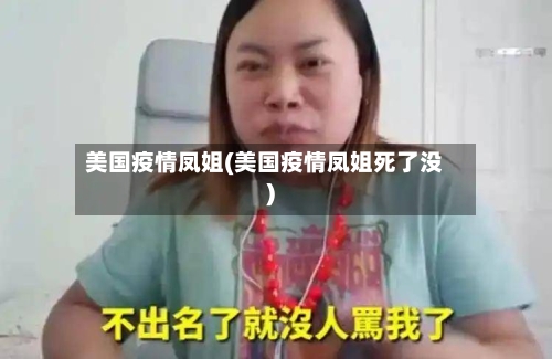 美国疫情凤姐(美国疫情凤姐死了没)-第3张图片