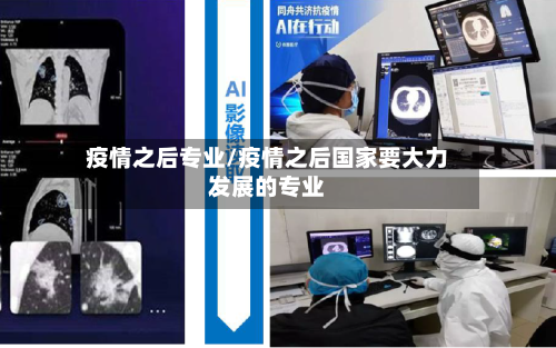 疫情之后专业/疫情之后国家要大力发展的专业-第2张图片