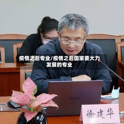 疫情之后专业/疫情之后国家要大力发展的专业-第3张图片