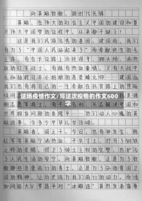 这场疫情作文/写这次疫情的作文600字-第1张图片
