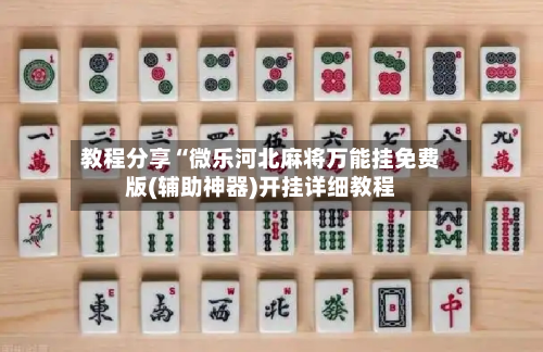 教程分享“微乐河北麻将万能挂免费版(辅助神器)开挂详细教程-第1张图片