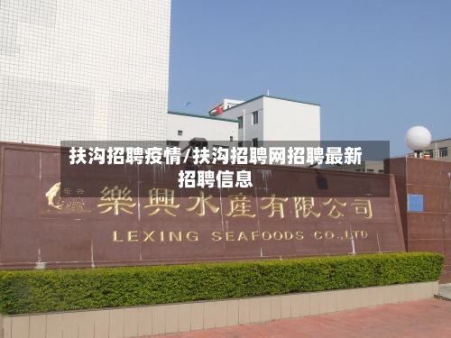 扶沟招聘疫情/扶沟招聘网招聘最新招聘信息-第1张图片