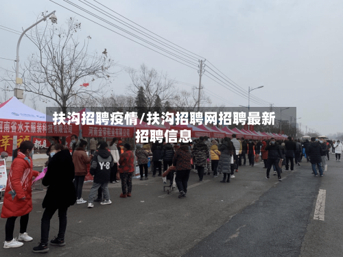 扶沟招聘疫情/扶沟招聘网招聘最新招聘信息-第2张图片