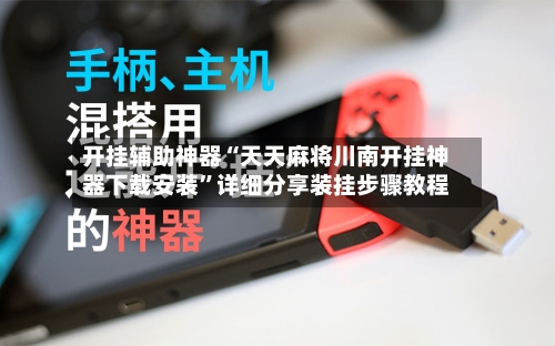 开挂辅助神器“天天麻将川南开挂神器下载安装	”详细分享装挂步骤教程-第1张图片