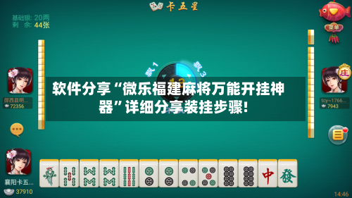 软件分享“微乐福建麻将万能开挂神器	”详细分享装挂步骤!-第1张图片