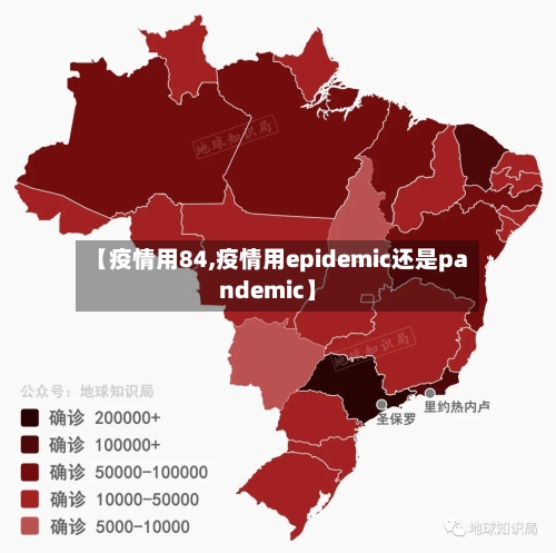 【疫情用84,疫情用epidemic还是pandemic】-第2张图片