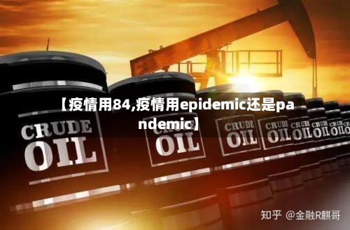 【疫情用84,疫情用epidemic还是pandemic】-第3张图片