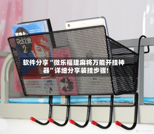 软件分享“微乐福建麻将万能开挂神器”详细分享装挂步骤!-第2张图片