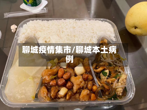 聊城疫情集市/聊城本土病例-第3张图片