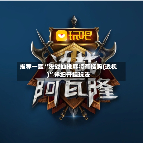 推荐一款“决战仙桃麻将有挂吗(透视)”详细开挂玩法-第1张图片