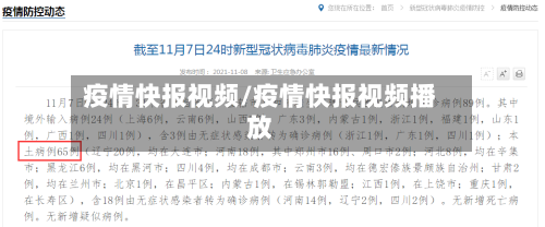 疫情快报视频/疫情快报视频播放-第2张图片