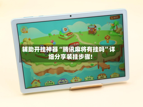 辅助开挂神器“腾讯麻将有挂吗	”详细分享装挂步骤!-第1张图片