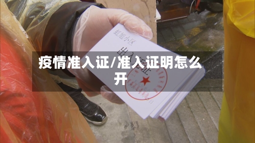 疫情准入证/准入证明怎么开-第2张图片