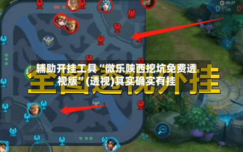 辅助开挂工具“微乐陕西挖坑免费透视版”(透视)其实确实有挂-第2张图片