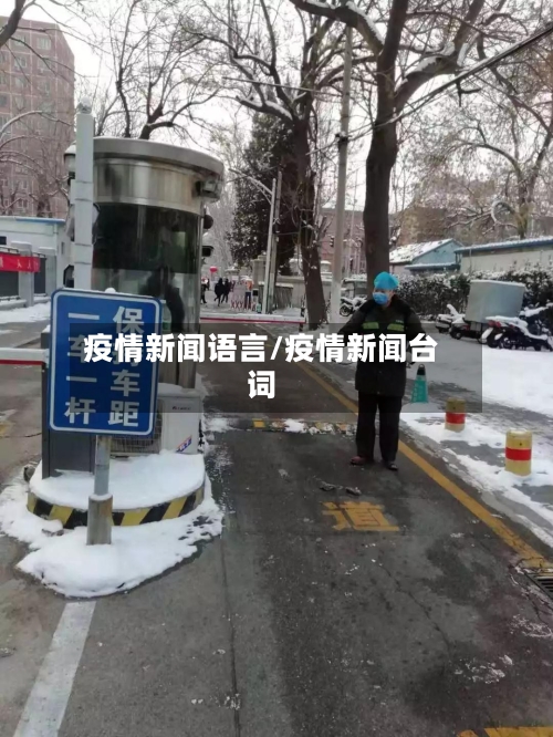 疫情新闻语言/疫情新闻台词-第1张图片