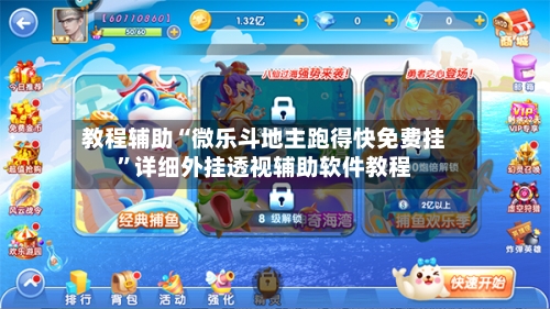 教程辅助“微乐斗地主跑得快免费挂”详细外挂透视辅助软件教程-第2张图片