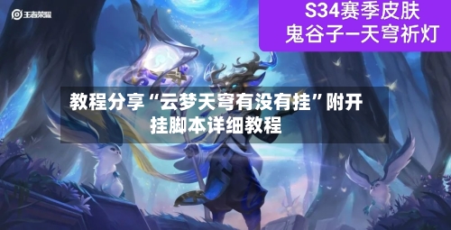 教程分享“云梦天穹有没有挂”附开挂脚本详细教程-第2张图片