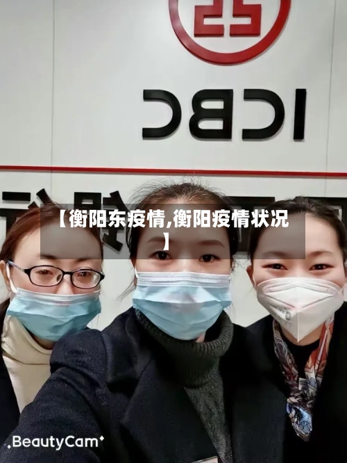 【衡阳东疫情,衡阳疫情状况】-第3张图片