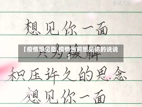 【疫情想见面,疫情当前想见你的说说】-第2张图片