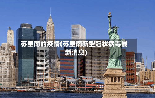 苏里南的疫情(苏里南新型冠状病毒最新消息)-第3张图片