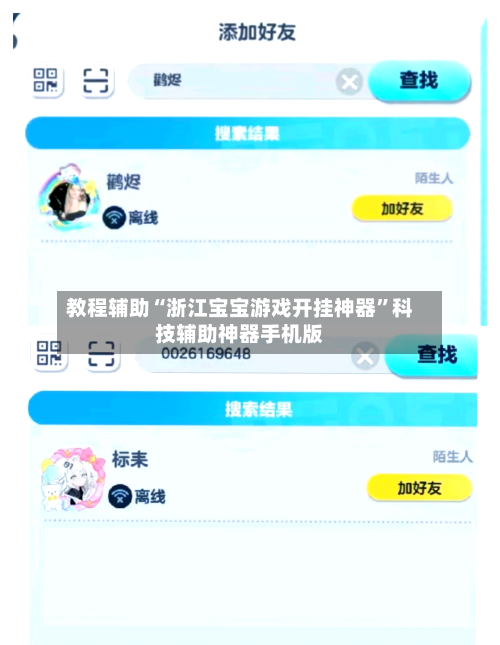 教程辅助“浙江宝宝游戏开挂神器	”科技辅助神器手机版-第1张图片