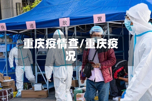 重庆疫情查/重庆疫况-第1张图片