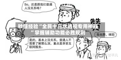 秒懂经验“全民十三水透视专用神器”掌握辅助功能必胜规则-第1张图片