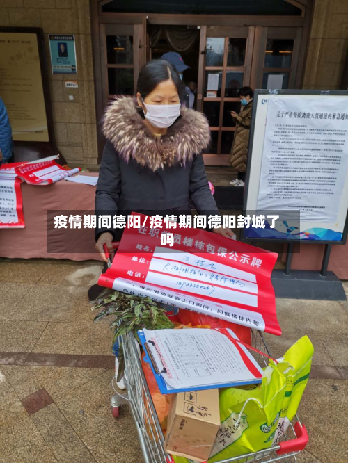 疫情期间德阳/疫情期间德阳封城了吗-第1张图片