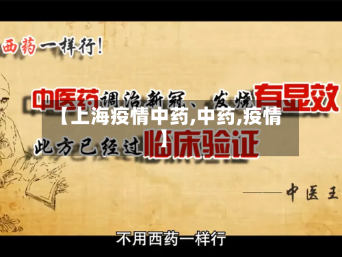 【上海疫情中药,中药,疫情】-第3张图片