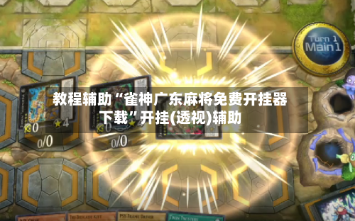 教程辅助“雀神广东麻将免费开挂器下载	”开挂(透视)辅助-第2张图片