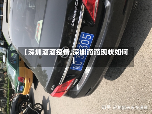【深圳滴滴疫情,深圳滴滴现状如何】-第2张图片