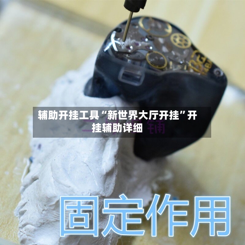 辅助开挂工具“新世界大厅开挂	”开挂辅助详细-第2张图片