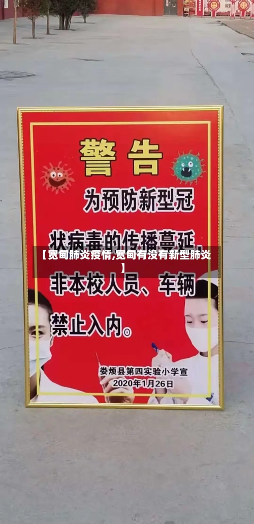 【宽甸肺炎疫情,宽甸有没有新型肺炎】-第2张图片